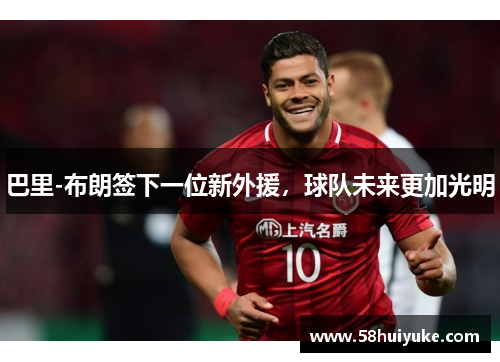 巴里-布朗签下一位新外援，球队未来更加光明
