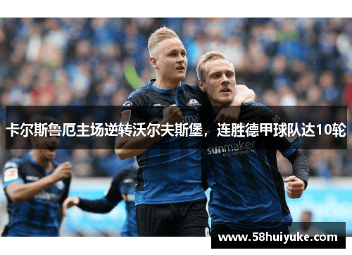 卡尔斯鲁厄主场逆转沃尔夫斯堡，连胜德甲球队达10轮