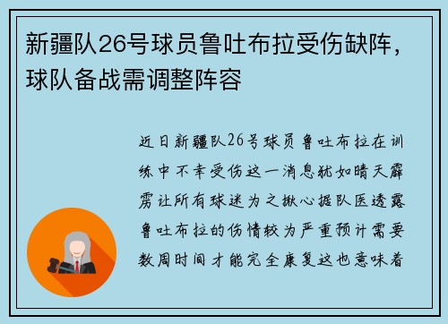 新疆队26号球员鲁吐布拉受伤缺阵，球队备战需调整阵容