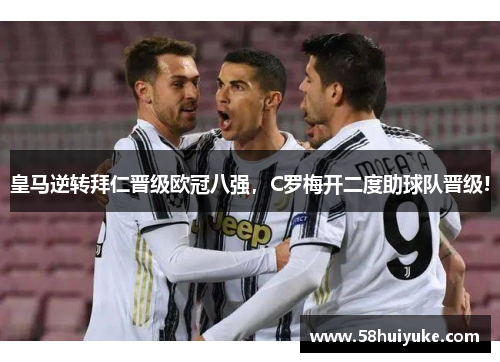 皇马逆转拜仁晋级欧冠八强，C罗梅开二度助球队晋级!