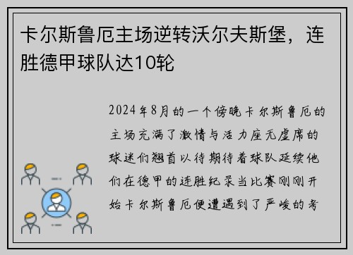 卡尔斯鲁厄主场逆转沃尔夫斯堡，连胜德甲球队达10轮