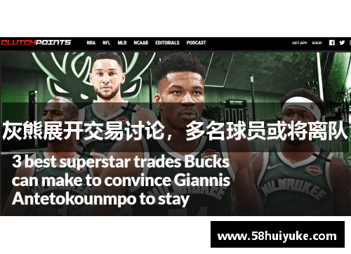 灰熊展开交易讨论，多名球员或将离队