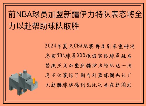 前NBA球员加盟新疆伊力特队表态将全力以赴帮助球队取胜