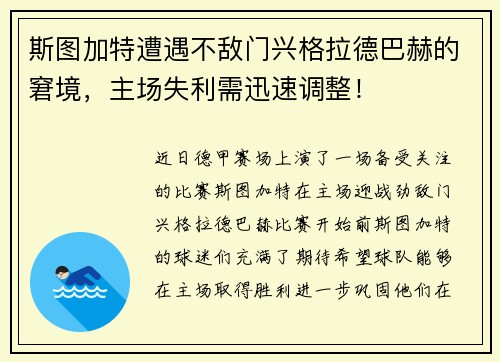 斯图加特遭遇不敌门兴格拉德巴赫的窘境，主场失利需迅速调整！