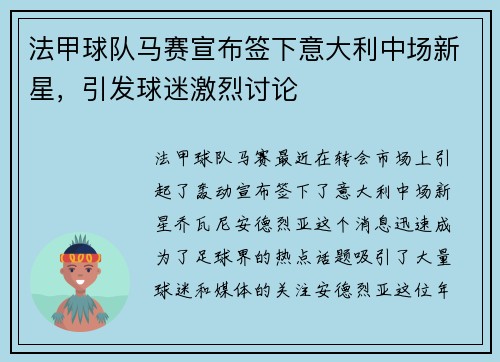 法甲球队马赛宣布签下意大利中场新星，引发球迷激烈讨论