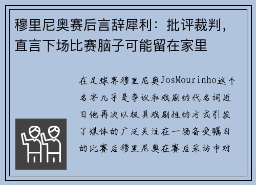 穆里尼奥赛后言辞犀利：批评裁判，直言下场比赛脑子可能留在家里