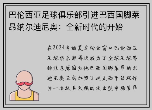 巴伦西亚足球俱乐部引进巴西国脚莱昂纳尔迪尼奥：全新时代的开始