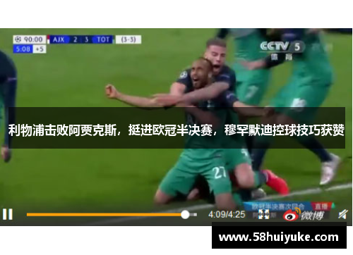 利物浦击败阿贾克斯，挺进欧冠半决赛，穆罕默迪控球技巧获赞