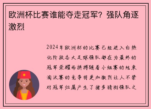 欧洲杯比赛谁能夺走冠军？强队角逐激烈