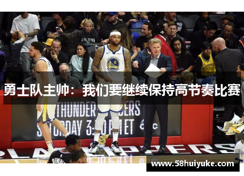 勇士队主帅：我们要继续保持高节奏比赛