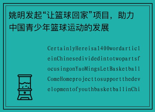 姚明发起“让篮球回家”项目，助力中国青少年篮球运动的发展