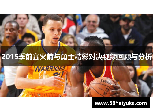 2015季前赛火箭与勇士精彩对决视频回顾与分析