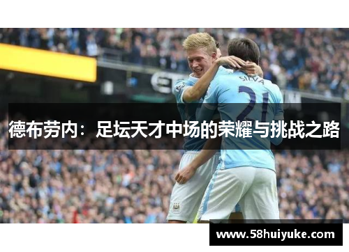 德布劳内：足坛天才中场的荣耀与挑战之路