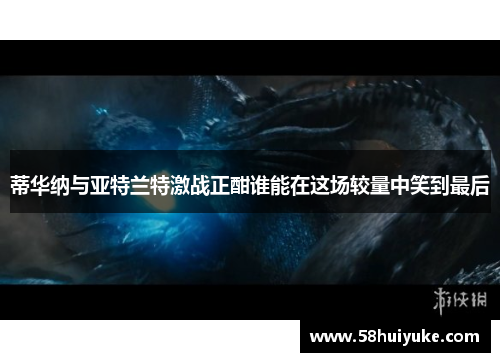 蒂华纳与亚特兰特激战正酣谁能在这场较量中笑到最后