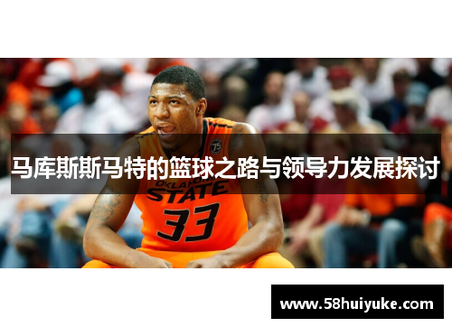 马库斯斯马特的篮球之路与领导力发展探讨
