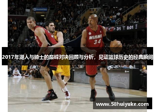 2017年湖人与骑士的巅峰对决回顾与分析，见证篮球历史的经典瞬间
