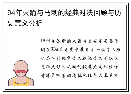 94年火箭与马刺的经典对决回顾与历史意义分析