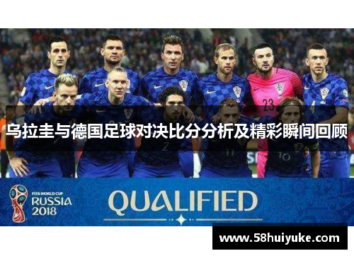 乌拉圭与德国足球对决比分分析及精彩瞬间回顾