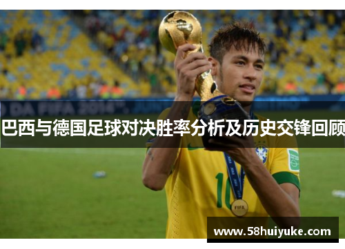巴西与德国足球对决胜率分析及历史交锋回顾