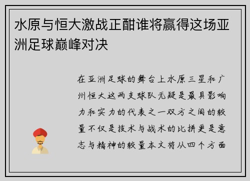 水原与恒大激战正酣谁将赢得这场亚洲足球巅峰对决