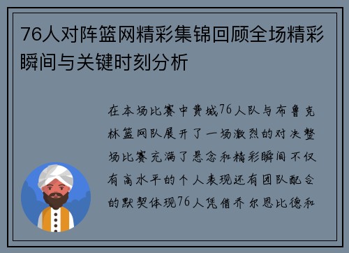 76人对阵篮网精彩集锦回顾全场精彩瞬间与关键时刻分析