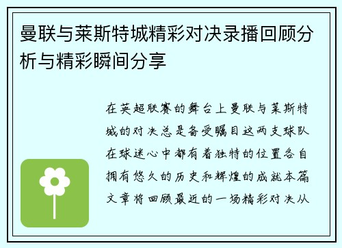 曼联与莱斯特城精彩对决录播回顾分析与精彩瞬间分享