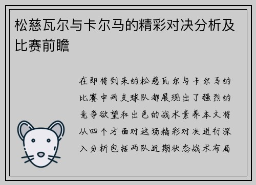 松慈瓦尔与卡尔马的精彩对决分析及比赛前瞻