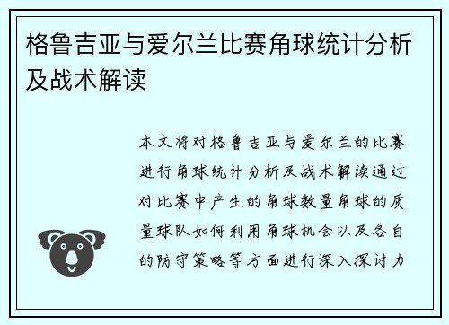 格鲁吉亚与爱尔兰比赛角球统计分析及战术解读