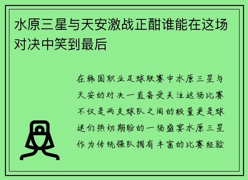 水原三星与天安激战正酣谁能在这场对决中笑到最后