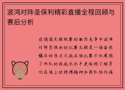 波鸿对阵圣保利精彩直播全程回顾与赛后分析