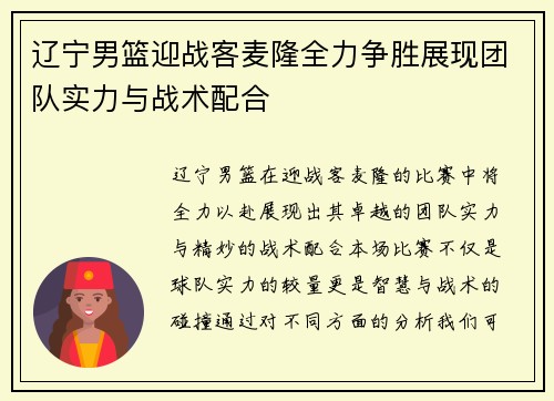 辽宁男篮迎战客麦隆全力争胜展现团队实力与战术配合