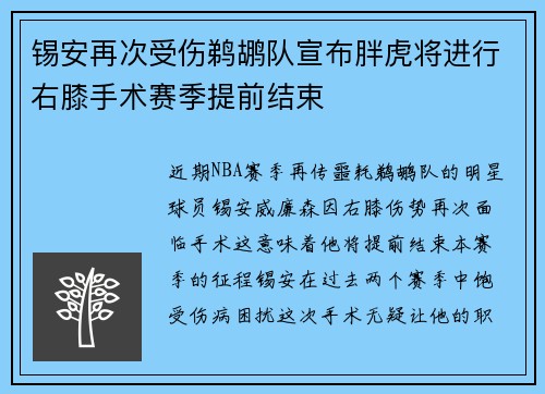锡安再次受伤鹈鹕队宣布胖虎将进行右膝手术赛季提前结束